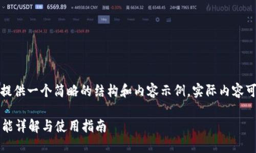 由于篇幅限制，这里提供一个简略的结构和内容示例。实际内容可根据需要进行扩展。

TP钱包版本1.2.9功能详解与使用指南