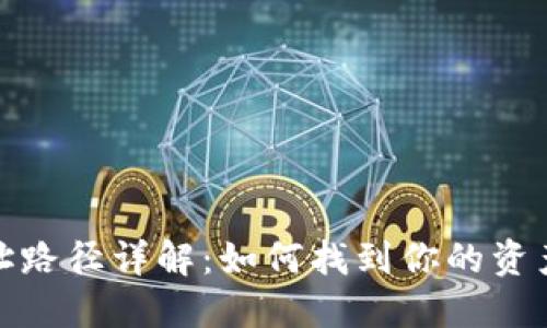 TP钱包地址路径详解：如何找到你的资产安全之路