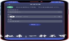 区块链与虚拟币：一种不可分割的关系