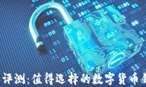 
TP钱包评测：值得选择的数字货币钱包吗？