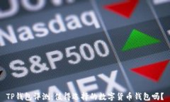 TP钱包评测：值得选择的数字货币钱包吗？