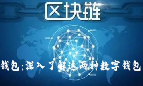 : TP钱包与M钱包：深入了解这两种数字钱包的区别与功能