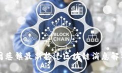 周巷镇最新拆迁区块链消息解析