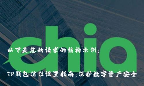 以下是您的请求的结构示例：


TP钱包信任设置指南：保护数字资产安全