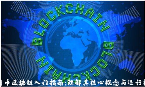 
比特币区块链入门指南：理解其核心概念与运行机制