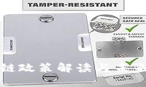 最新区块链政策解读与未来发展展望