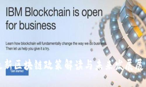 最新区块链政策解读与未来发展展望