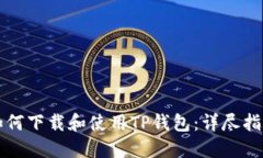 如何下载和使用TP钱包：详尽指南