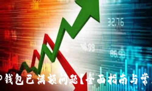  
如何解决TP钱包已满额问题？全面指南与常见解决方案