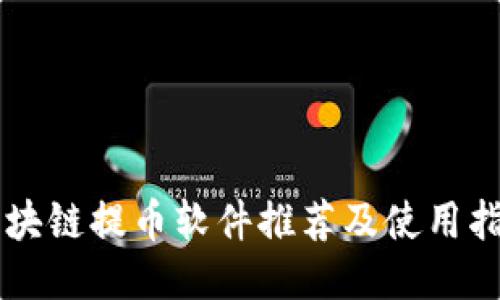 区块链提币软件推荐及使用指南