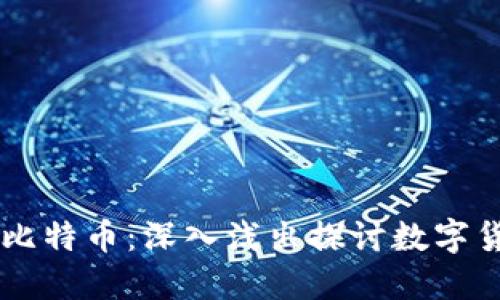 区块链与比特币：深入浅出探讨数字货币的本质