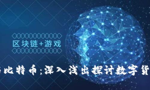 区块链与比特币：深入浅出探讨数字货币的本质