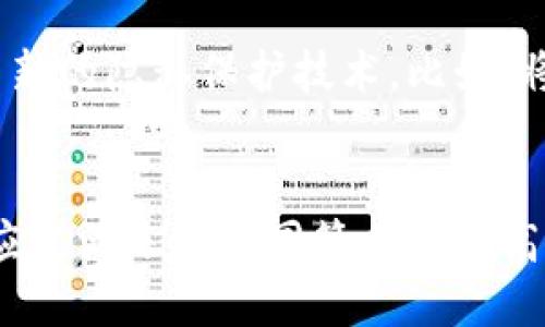   TP钱包如何删除交易记录？ / 

 guanjianci TP钱包, 删除记录, 数字资产管理 /guanjianci 

一、TP钱包简介
TP钱包是一款广受欢迎的数字货币钱包应用，支持多种主流数字货币的存储和管理。它提供了安全、便捷的资产管理服务，用户可以轻松进行转账、接收、查看余额等操作。随着区块链技术的发展，越来越多的人开始使用TP钱包来管理他们的数字资产。然而，在使用过程中，用户可能会遇到需要删除交易记录的情况，例如隐私保护、减少页面杂乱等。本文将详细介绍在TP钱包中如何删除交易记录的问题，以及与之相关的其他多个问题。

二、TP钱包中删除交易记录的步骤
删除TP钱包中的交易记录并不是直接在钱包内的一项功能。实际上，TP钱包并不允许用户删除已存储的交易记录，这是因为区块链的特性决定了所有交易记录都是公开且不可篡改的。不过，用户可以通过一些方法来“清理”自己的交易记录，从而达到保护隐私或改善用户体验的目的。
首先，用户可以将资金从当前钱包转移到另一个新的钱包。通过这样的方式，虽然原来的钱包依然有交易记录，但新的钱包将会是一个干净的状态。此外，用户可以选择使用隐私钱包，这些钱包通常提供更好的隐私保护功能。

三、关于TP钱包删除记录的隐私问题
在数字货币的领域中，隐私是一个至关重要的话题。虽然TP钱包本身不支持直接删除交易记录，但在使用过程中，用户仍然能够采取一些措施来保护自己的隐私。比方说，使用不同的地址进行交易，避免长期在同一地址上进行交易，以减少信息关联的可能性。
此外，选择具有隐私保护功能的数字货币，例如门罗币（Monero）等，这样可以在一定程度上隐藏交易记录的详细信息。当用户选择这些币种进行交易时，交易的隐私性会更高。用户在进行每一笔交易时，建议时刻关注隐私保护的最佳实践。

四、TP钱包删除记录的常见误区
在讨论TP钱包删除记录时，有一些常见的误区需要澄清。首先，很多用户认为可以简单通过操作钱包界面来删除记录，实际上这并不是可行的。区块链的去中心化特性使得任何交易记录都是永久存储在链上的，而这些记录不仅仅是存储在用户的钱包中，也被整个网络共同记载。
其次，部分用户可能认为通过更改钱包软件或清理应用程序数据可以删除记录，这也是错误的。即使是将钱包重装，区块链中的记录依然存在，并不会因为应用程序的状态而发生变化。因此，了解区块链的工作原理、钱包的特性是非常重要的。

五、与TP钱包删除记录相关的四个问题

h41. TP钱包内的交易记录能否被查看？/h4
不仅可以查看，TP钱包内的交易记录实际上是非常清晰和透明的。每一笔交易会显示交易的时间、金额和对方地址等详细信息。用户可以通过钱包界面轻松查看自己的交易历史，方便资产的管理和追踪。不过，由于这些交易记录是基于区块链技术建立的，因此它们是公开的，任何人都可以通过区块链浏览器查询到这些信息。尽管交易记录透明度高，用户隐私的需求仍然需要得到适度的重视。

h42. 为什么TP钱包不支持删除记录？/h4
TP钱包不支持删除记录的原因主要与区块链的去中心化和不可篡改性有关。一旦交易被记录在区块链上，就无法被任何个人或组织更改或删除。这是区块链技术的一大核心优势：信息的透明度和安全保障。然而，这种不可更改性也使得用户在管理个人信息时需要谨慎。用户在进行交易前应考虑其后果，尤其是涉及到隐私和安全时。

h43. 用户如何有效保护隐私？/h4
为了有效保护在TP钱包中的隐私，用户可以采取多种措施。首先，使用多个地址来进行交易，可以避免让所有资金集中在一个地址上，从而减少信息被关联的可能性。此外，通过使用隐私币或者混币服务等方式进行交易，可以进一步加强隐私保护。在进行数字货币交易时，用户应始终保持对个人信息和资产流动的警惕，尽量避免在公共场合或不安全的网络环境中使用TP钱包进行交易。

h44. TP钱包未来是否有可能推出删除记录的功能？/h4
关于TP钱包是否未来可能推出删除记录的功能，这取决于区块链技术的发展和用户的需求。虽然从技术上来看，删除记录并不符合区块链不可篡改的属性，但随着隐私需求的提升，很多钱包也在不断探索新的隐私保护技术。比如，将来可能会有基于零知识证明等技术的创新，从而在某种程度上满足用户对隐私的需求。我们将关注TP钱包的发展动态，期待更好的隐私和安全功能的推出。

六、结论
尽管TP钱包不支持直接删除交易记录，用户依然需要在使用过程中关注隐私管理与记录保护。合理利用数字货币的特性，增强对区块链的理解，对自身资产负责任是非常重要的。在应对隐私问题时，用户应灵活运用不同策略来提高安全和私密性。在未来的日子里，随着技术的不断进步，相信会有更多新功能和改进不断地涌现，帮助用户更好地管理和保护自己的数字资产。