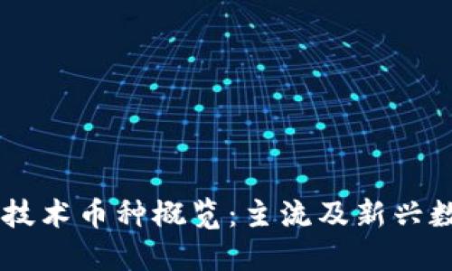 区块链技术币种概览：主流及新兴数字货币