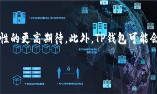  TP钱包多了HN：解析与应用 /   
 guanjianci TP钱包, HN, 数字资产 /guanjianci 

随着区块链技术的快速发展，各种数字货币和相关应用层出不穷。在这场技术浪潮中，TP钱包作为一种重要的数字资产管理工具，逐渐成为用户存储和管理数字货币的首选。近期，TP钱包添加了HN（指代某种特定的代币或资产），这引发了广泛的关注和讨论。在本文中，我们将深入探讨TP钱包的功能、HN的特点及其对用户的意义，同时解答几个相关的问题。

什么是TP钱包？
TP钱包是一款集成了多种数字资产管理功能的手机应用。它支持多种主流的数字货币，如比特币、以太坊、莱特币等，同时也可以存储各种ERC20、BEP20等协议下的代币。用户只需下载应用并创建一个钱包，就可以轻松管理和转账各种数字资产。此外，TP钱包还具备去中心化交易所、DApp访问等功能，使得用户能够更方便地参与区块链生态系统。

HN是什么？
HN通常指代特定的代币，具体的含义可能根据上下文的不同而有所变化。在区块链领域中，它可能代表某种新兴的数字货币或资产。一般来说，HN代币是基于某种区块链技术发行的，可以用于支付、交易或者获得某种特定的服务。HN的引入将给TP钱包的用户带来更多的交易选项和资产配置策略。

TP钱包新增HN的意义
TP钱包添加HN代币具有重要的意义。这不仅拓宽了用户的投资范围，也为用户提供了新的收益机会和应用场景。HN作为新的资产，可能带来更高的市场流动性和价格波动性，吸引投资者的关注。此外，HN的引入能够增强TP钱包的竞争力，使其在众多数字钱包中脱颖而出，吸引更多用户。

如何使用TP钱包进行HN交易？
用户可以通过以下步骤使用TP钱包进行HN交易：首先，下载TP钱包并创建一个账户；其次，将资产充值到钱包中；然后在TP钱包的界面中找到HN代币，选择购买或交易的选项；最后，根据提示完成交易流程。TP钱包还提供了实时的价格查询和交易记录功能，帮助用户更好地管理自己的数字资产。

相关问题的深入探讨

1. HN代币适合哪些投资者？
HN代币的适用投资者非常广泛，包括对数字货币投资感兴趣的普通用户、专业交易员以及长期投资者。普通用户可以通过较小的投资金额逐步了解HN的市场表现，逐步扩展自己的投资组合。专业交易员则可以利用HN的价格波动进行短线交易，从中获利。长期投资者则可以将HN视为一个潜力股，在市场逐步发展的过程中，积累一定的资产。无论是哪种投资者，都需要深入研究HN的市场动态，包括项目背景、团队实力、社区发展等方面，以做出理性的投资决策。

2. TP钱包的安全性如何？
安全性是用户选择数字钱包时最重要的考虑因素之一。TP钱包在安全性方面采取了多种措施，包括私钥的本地存储、强加密算法、双重认证等。此外，TP钱包发展团队持续关注安全漏洞，并及时发布更新和补丁，以增强系统的安全性能。用户在使用TP钱包时，也应注意安全操作，如定期备份钱包、保持应用更新以及不轻易分享个人信息等。总体而言，TP钱包在安全性方面表现良好，但用户自身的安全意识也至关重要。

3. 如何评估HN代币的投资价值？
评估HN代币的投资价值需要从多个维度进行分析。首先，查看HN的项目背景和其技术白皮书，以了解其发行目的及应用场景。其次，关注HN的市场动态，包括交易量、价格波动趋势、市场热度等，这些都能为投资决策提供数据支持。此外，了解HN的社区建设和开发团队的实力也非常重要，因为这直接影响到项目的推动力和长远发展潜力。最后，行业动态、市场政策变化等外部环境也会对HN的表现产生影响，因此要保持信息的更新和敏感。

4. TP钱包未来发展趋势是什么？
展望未来，TP钱包的发展趋势将呈现出以下几方面的特点。首先，随着区块链技术的不断演进，TP钱包将继续加入更多新兴的数字资产，满足用户日益多样化的需求。其次，TP钱包可能会不断增强自己的安全功能，以适应用户对数字资产安全性的更高期待。此外，TP钱包可能会推出更多的初心用户友好的功能，例如简化的交易流程、个性化的资产管理工具以及智能投资推荐系统等，以吸引更多的新用户入场。最后，随着合规性需求的上升，TP钱包也将在法规政策方面加强自我合规，确保用户的资金安全与合法性。

总之，TP钱包和HN的结合为用户提供了丰富的数字资产管理体验，同时也让用户在这个流动性极强的市场中拥有更多的选择和机遇。理解TP钱包的多样性、HN的潜在价值以及投资策略，可以帮助投资者在这一领域中获得更好的市场收益。