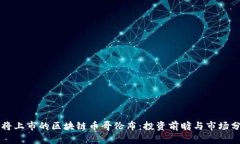 即将上市的区块链币哥伦布：投资前瞻与市场分