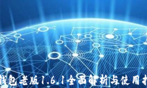 
TP钱包老版1.6.1全面解析与使用指南