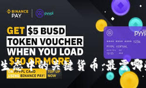 区块链生态中的关键货币：最需哪些币种？