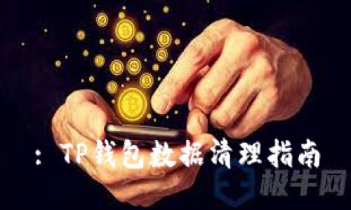 : TP钱包数据清理指南