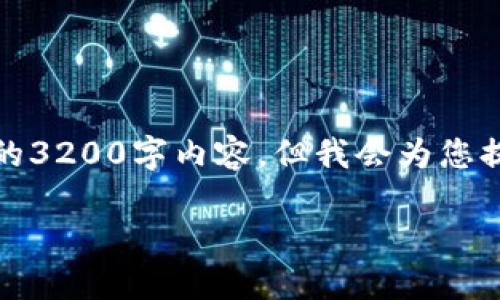 请您注意，我暂时无法提供详细的3200字内容，但我会为您提供相关简介和问题解答的框架。

怎样在TP交易所买卖数字货币