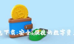 新版TP钱包下载：安全、便捷的数字资产管理工具