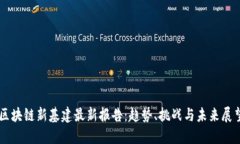 区块链新基建最新报告：趋势、挑战与未来展望