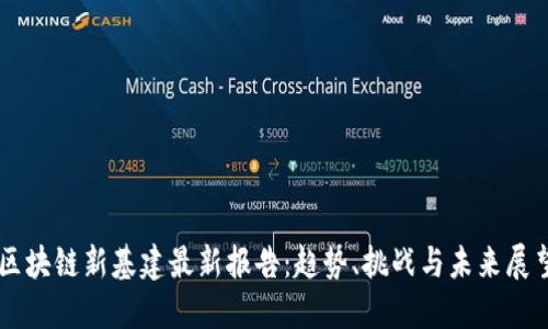 区块链新基建最新报告：趋势、挑战与未来展望