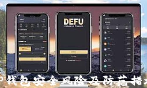 
TP钱包安全风险及防范措施