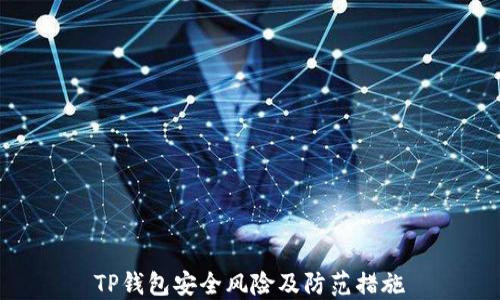
TP钱包安全风险及防范措施