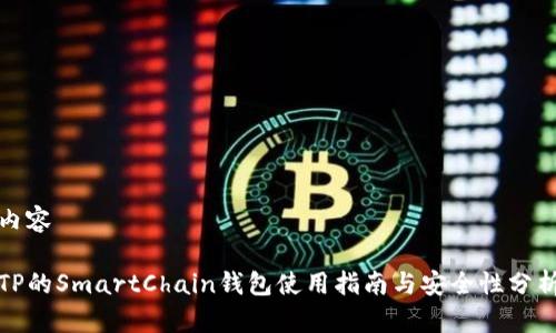 内容

TP的SmartChain钱包使用指南与安全性分析