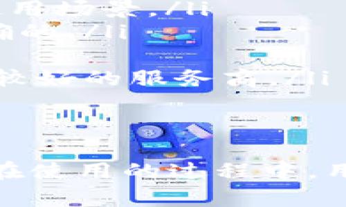   比特币区块链浏览器的详细介绍与使用指南 / 

 guanjianci 比特币, 区块链, 浏览器 /guanjianci 

随着比特币和区块链技术的发展，越来越多的人开始关注和使用比特币。在这个过程中，区块链浏览器的功能逐渐显现，其作用也愈加重要。本文将详细介绍什么是比特币区块链浏览器，它的功能和使用方法，并解答一些相关的问题。

一、比特币区块链浏览器的概念
比特币区块链浏览器是一种在线工具，用户可以通过它查看比特币区块链上的交易数据和区块信息。区块链是一种分布式账本技术，记录所有的比特币交易，每笔交易、每个区块的信息都是公开透明的。浏览器的出现使得该数据可以更加直观地展示给用户。

二、比特币区块链浏览器的功能
比特币区块链浏览器提供了多个实用功能，帮助用户管理和查看比特币交易。以下是一些主要功能：
ul
    listrong交易查询/strong：用户可以通过输入交易哈希值，快速找到特定交易的详细信息，包括发送者、接收者、交易金额、交易时间等。/li
    listrong区块查询/strong：用户可以查看最新区块的信息，包括区块高度、区块哈希、时间戳、确认次数、包含的交易数量等。/li
    listrong地址查询/strong：输入比特币地址后，可以查看该地址的历史交易记录、余额以及总收入等信息。/li
    listrong网络状态监测/strong：一些区块链浏览器提供网络状态的实时监测，包括当前网络的确认时间、未确认交易等数据。/li
/ul

三、如何使用比特币区块链浏览器
使用比特币区块链浏览器非常简单。用户只需访问指定的区块链浏览器网站，通常有下列步骤：
ol
    listrong选择浏览器/strong：在网络上有许多比特币区块链浏览器，如Blockchain.com、Blockchair、Blockchain.info等，用户可以根据自己的需求选择合适的浏览器。/li
    listrong输入查询信息/strong：用户可以输入交易哈希、区块高度或比特币地址等信息进行查询。/li
    listrong查看结果/strong：浏览器将根据用户输入的信息返回相关数据，用户可以逐项查看交易详情或区块信息。/li
/ol

四、与比特币区块链浏览器相关的问题及详细解答

h4问题一：为什么需要使用比特币区块链浏览器？/h4
比特币区块链浏览器是获取区块链数据的便捷工具，其必要性体现在多个方面：
首先，区块链是一个透明且公开的账本，所有的比特币交易都以加密的形式记录在链上。为了保证交易的安全性和透明度，用户会需要实时跟踪自己的交易状态，比如确认数量、交易时间等。使用区块链浏览器可以实时获取这些重要信息，而不需要通过中介或支付费用。
其次，区块链浏览器提供的详细交易数据，有助于用户了解交易的可追溯性。通过查看交易历史，用户可以追踪比特币的流向，确认自己资金的来源和用途，对维护个人资产安全和知识积累极为重要。
再者，区块链浏览器的使用方便了投资者和研究者：投资者可以查看实时的交易数据和网络状态，研究者可以分析区块链数据以寻找各种模式和趋势。这一特性为各类用户开辟了更多的机会，无论是在投资决策、市场趋势分析或技术研究中。
最后，区块链浏览器的简单易用性，使得即使是没有技术背景的用户也能够轻松上手，通过可视化的数据了解比特币的运行状况。对于希望在区块链与金融科技领域创业的人员来说，掌握如何使用这些工具也是必不可少的技能。

h4问题二：比特币区块链浏览器是否存在隐私问题？/h4
当谈及隐私问题时，用户首先要理解比特币区块链的本质。比特币虽然允许用户匿名交易，但所有的交易记录都会在公开的区块链上保存。虽然这为交易提供了透明性，但也意味着在某种程度上用户的活动是可追踪的。
使用区块链浏览器查看信息时，用户需要输入地址或交易哈希，这些信息会显示在公共网络上。虽然比特币地址本身不直接显示用户的身份，但如果有人能够将比特币地址与特定个体关联，就可能会产生隐私泄露风险。因此，用户在使用浏览器的同时，应该考虑自己的隐私保护措施。
一些区块链浏览器提供了更加私密的查询方式，帮助用户保护自己的交易信息。在这些情况下，用户可以使用加密技术、混币服务等，来进一步提高其交易的隐私保护。而在更广义的环境里，用户选择与熟知或值得信赖的浏览器进行交易，也是防止潜在隐私问题的有效手段。
此外，用户还需注意服务提供者的隐私政策。选择可信赖的浏览器是保护个人隐私的关键，用户应了解这些服务商在信息存储、处理以及分享上的政策，以减少个人数据被泄漏的风险。

h4问题三：与比特币相关的区块链浏览器有哪些？它们的特点是什么？/h4
目前市场上有多个比特币区块链浏览器，主要包括以下几款：
ul
    listrongBlockchain.com/strong：这是最早的区块链浏览器之一，用户可以方便地查询比特币交易、余额及历史记录。它有友好的用户界面，适合新手使用。/li
    listrongBlockchair/strong：提供多种加密货币的区块链浏览。Blockchair的特点在于数据分析功能强大，用户可以利用其各种过滤工具，进行综合分析。/li
    listrongBTCscan/strong：一个面向全球用户的区块链探索工具，它具有的界面,非常适合用户进行实时交易监控及数据查看。/li
    listrongBlockstream.info/strong：由Blockstream公司创建，边界技术向用户提供强大的比特币区块链浏览器，特别适合开发者和投资者使用，具有较高的专业性。/li
/ul
不同的浏览器具有各自的特点，用户可以根据自己的需求选择合适的平台。例如，如果需要对交易进行深入分析，可以选择Blockchair。而如果只需快速简单地查询，可以选择Blockchain.com。

h4问题四：如何选择合适的比特币区块链浏览器？/h4
选择合适的比特币区块链浏览器是开展交易和观察市场状态的关键。用户在选择时可以参考以下几点：
ul
    listrong用户界面友好性/strong：界面设计直观且易用，能够帮助新手用户快速上手是首要考虑的因素。/li
    listrong功能的全面性/strong：不同的浏览器提供不同的功能，根据自身需求选择功能丰富、全面的浏览器，有助于满足各种使用场景。/li
    listrong数据的准确性与实时性/strong：准确且及时的数据能极大地提升用户的使用体验，确保用户获取的信息是最新且正确的。/li
    listrong安全性与隐私政策/strong：是否拥有合适的隐私保护措施和数据加密技术，以此来确保用户的交易信息不被泄露。/li
    listrong社区反馈与使用者评价/strong：通过查阅其他用户的使用评价和反馈，了解该浏览器在实际使用中的表现，选择口碑较好的服务商。/li
/ul
在选择时，可以参考自己的需求，进行多方比较，最终确定适合自己的比特币区块链浏览器。

总的来说，比特币区块链浏览器是一个必不可少的工具，帮助用户理清及管理自己的比特币交易，了解市场动态以及进行深入分析。在使用的过程中，用户应保持对安全、隐私以及正确使用的关注，以便更有效地利用这一工具。