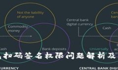 TP冷钱包扫码签名权限问题解析及解决方案