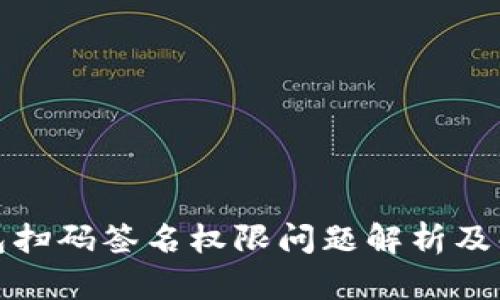 TP冷钱包扫码签名权限问题解析及解决方案