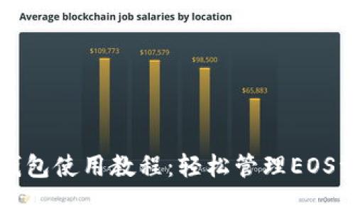 TP钱包使用教程：轻松管理EOS资产