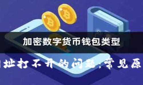 如何解决TP网址打不开的问题：常见原因与解决方案