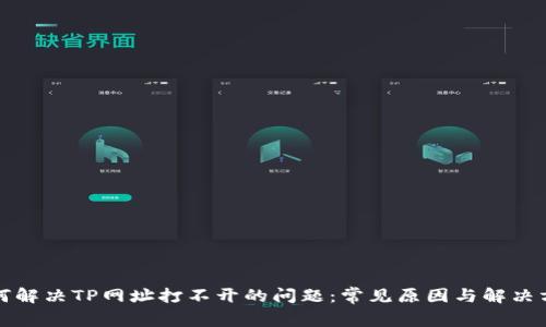 如何解决TP网址打不开的问题：常见原因与解决方案