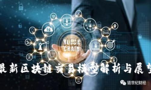 最新区块链交易模型解析与展望