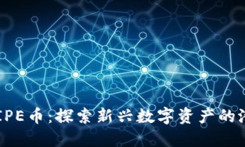 区块链中的PRIPE币：探索新兴数字资产的潜力与市场动态