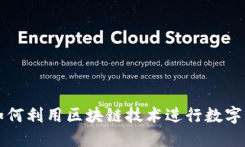 : 手机如何利用区块链技术进行数字货币交易