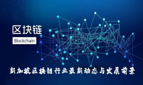 新加坡区块链行业最新动态与发展前景