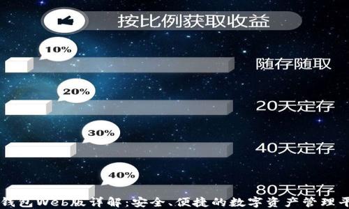 
TP钱包Web版详解：安全、便捷的数字资产管理平台