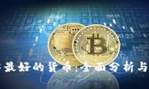 区块链中最好的货币：全面分析与前景展望