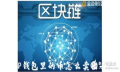 TP钱包里的币怎么卖出去