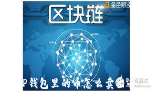 
TP钱包里的币怎么卖出去