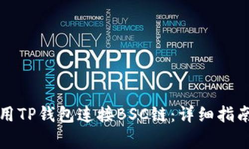 如何在电脑上使用TP钱包连接BSC链：详细指南与常见问题解答