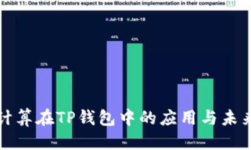 部分：

边缘计算在TP钱包中的应用与未来展望