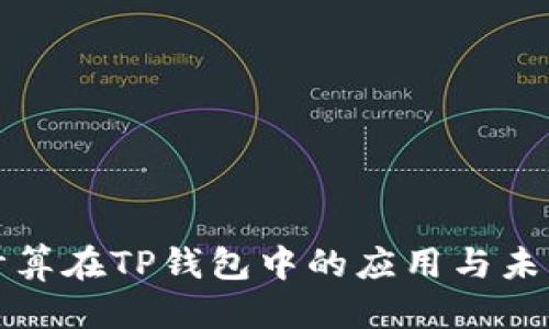 部分：

边缘计算在TP钱包中的应用与未来展望