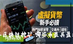 :2023年区块链挖矿：哪些币最具盈利潜力？