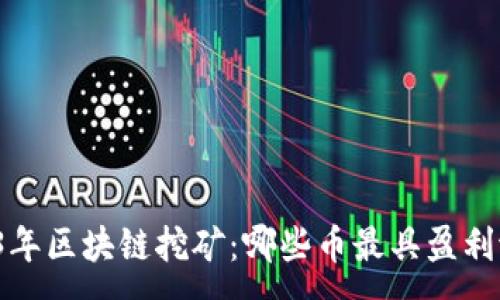 :
2023年区块链挖矿：哪些币最具盈利潜力？