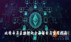 比特币与区块链的全面解析与实用指南